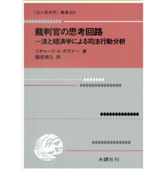 「法と経済学」叢書14 裁判官の思考回路 法と経済学による司法行動分析