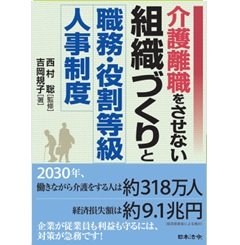 介護離職をさせない組織づくりと職務・役割等級人事制度