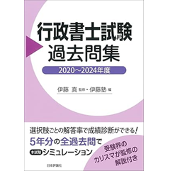 行政書士試験過去問集(2020~2024年度)