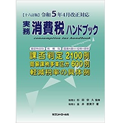 十六訂版 令和5年4月改正対応 実務消費税ハンドブック