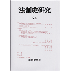 法制史研究 74