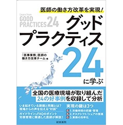 医師の働き方改革を実現!グッドプラクティス24に学ぶ