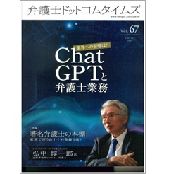 弁護士ドットコムタイムズvol.67 特集 業界への影響は？ChatGPTと弁護士業務 フロントランナーの「肖像」No.67 弘中惇一郎 氏