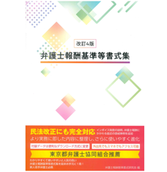 改訂4版 弁護士報酬基準等書式集 書式ダウンロードページ付