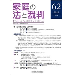 家庭の法と裁判(Family Court Journal)62号 特集 「闇バイト」と少年非行 他