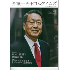 弁護士ドットコムタイムズvol.71 特集 令和の司法制度改革へみんなで考える法曹養成 フロントランナーの「肖像」No.71 髙中正彦 氏