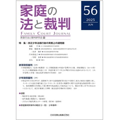 家庭の法と裁判(Family Court Journal)56号 特集 改正少年法施行後の実務上の諸問題 他