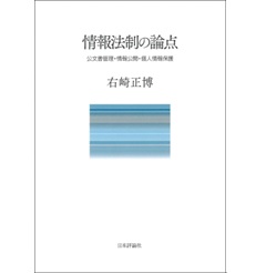 情報法制の論点 公文書管理・情報公開・個人情報保護