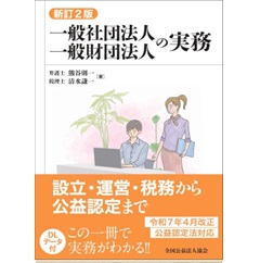 公益法人・一般法人の会計実務【第2版】 | 長岡 美奈, 小林 敬