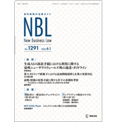 NBL No.1291 ［論説］ 生成AIの訴訟手続における利用に関する豪NSW州の通達/証拠等の収集手続に関する基礎的考察 他