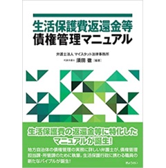 生活保護費返還金等債権管理マニュアル