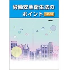 労働安全衛生法のポイント（改訂6版）