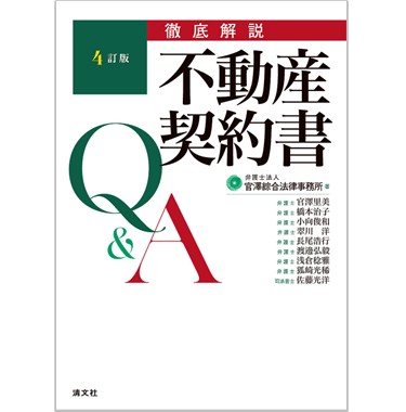 至誠堂書店オンラインショップ / 4訂版 徹底解説 不動産契約書Q＆A