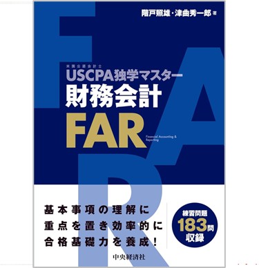USCPA独学マスター 財務会計