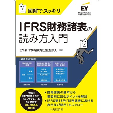 IFRSの実務マニュアル 至誠堂書店オンラインショップ / 図解でスッキリ IFRS財務諸表の読み方入門