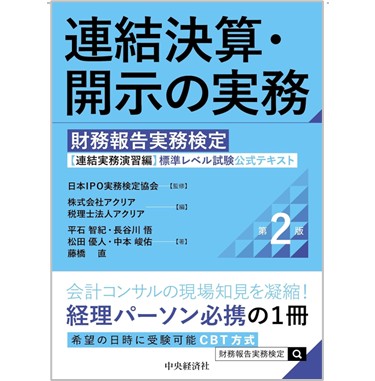 至誠堂書店オンラインショップ / 連結決算・開示の実務（第2版） 財務