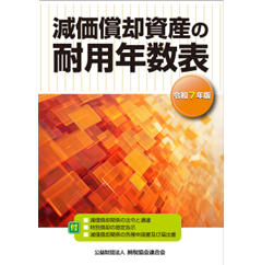 減価償却資産の耐用年数表(令和7年版)