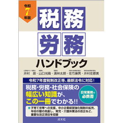 令和7年版 税務・労務ハンドブック