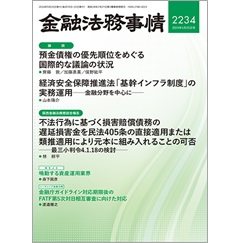 金融法務事情2234号 ［論説］ 預金債権の優先順位をめぐる国際的な議論の状況 他