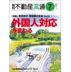月刊不動産流通No.494 特集 賃貸仲介・管理業の未来Part3 外国人対応が変わる 他