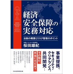 Q＆A 経済安全保障の実務対応 法制の概要とリスク管理のポイント