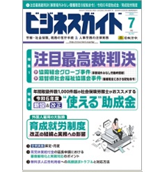 ビジネスガイドNo.947 特集 注目最高裁判決（事業場外みなし・職種限定の配転命令）/令和6年度助成金/育成就労制度 他