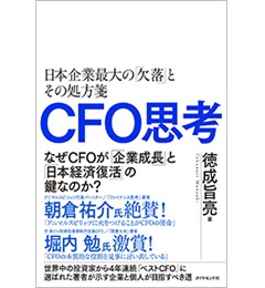 至誠堂書店オンラインショップ / CFO思考 日本企業最大の「欠落