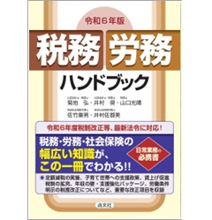 令和6年版 税務・労務ハンドブック | 菊地 弘, 井村 奨, 山口