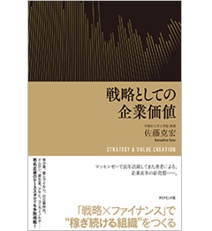 戦略としての企業価値