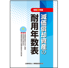 至誠堂書店オンラインショップ / 減価償却資産の耐用年数表（令和8年版）