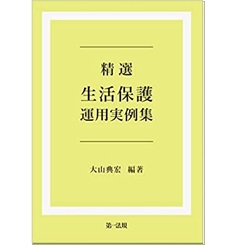 精選 生活保護運用実例集