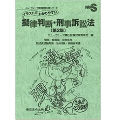 至誠堂書店オンラインショップ / イラストでわかりやすい擬律判断