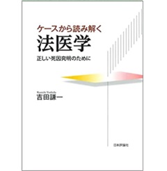 ケースから読み解く法医学 正しい死因究明のために
