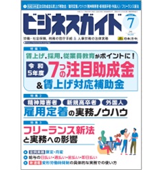 ビジネスガイドNo.935 特集 令和5年度注目助成金＆賃上げ補助金/雇用定着ノウハウ/フリーランス新法 他