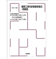 令和5年版 建築工事内訳書標準書式・同解説