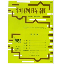 判例時報No.2552 2023年6月11日号 公法上の確認訴訟の新たな展開 選挙権訴訟と審査権訴訟の比較検討…村上裕章