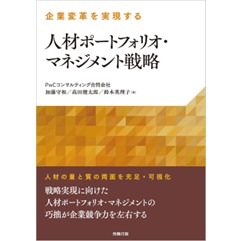 企業変革を実現する 人材ポートフォリオ・マネジメント戦略