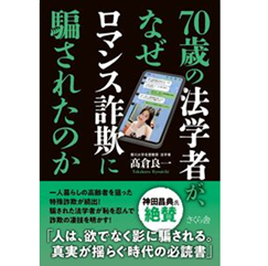 70歳の法学者が、なぜロマンス詐欺に騙されたのか