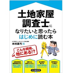土地家屋調査士になりたいと思ったらはじめに読む本