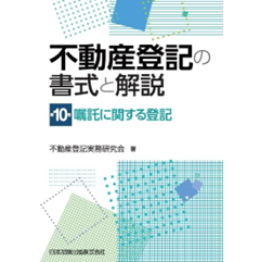 不動産登記の書式と解説 第10巻 嘱託に関する登記