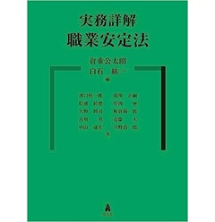 実務詳解 職業安定法