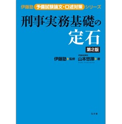 伊藤塾予備試験論文・口述対策シリーズ 刑事実務基礎の定石（第2版）