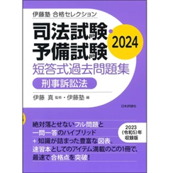 伊藤塾 合格セレクション 司法試験・予備試験 短答式過去問題集 刑事訴訟法 2024