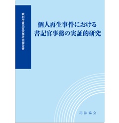 裁判所書記官実務研究報告書 個人再生事件における書記官事務の実証的研究