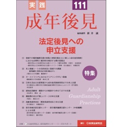 実践 成年後見 No.111 特集 法定後見への申立支援 他