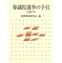参議院選挙の手引 令和7年