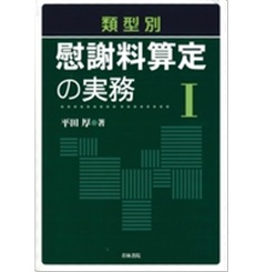 類型別 慰謝料算定の実務 Ⅰ