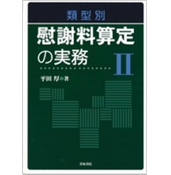 類型別 慰謝料算定の実務 Ⅱ