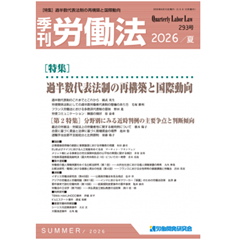 至誠堂書店オンラインショップ / 季刊労働法No.293 ［特集］過半数代表