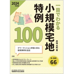 一目でわかる 小規模宅地特例100(2024年度版)